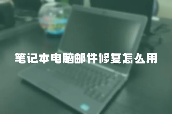 筆記本電腦郵件修復怎么用