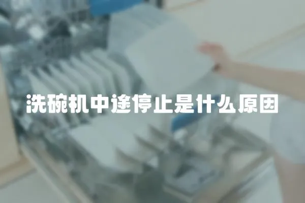 洗碗機中途停止是什么原因