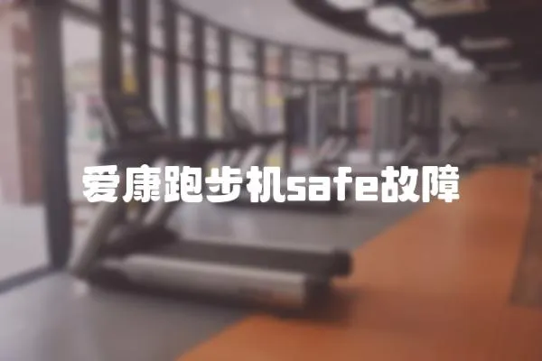 爱康跑步机safe故障