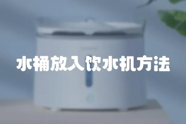 水桶放入飲水機(jī)方法