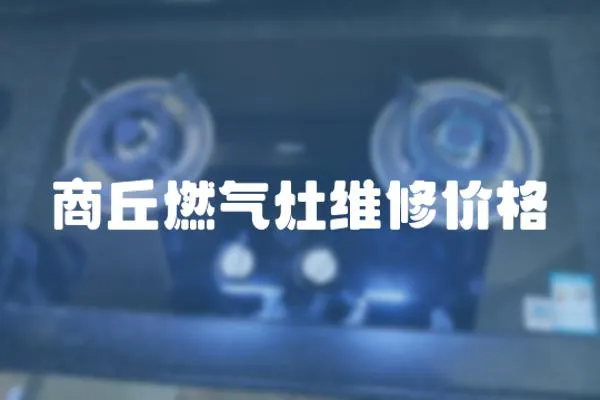 商丘燃氣灶維修價格