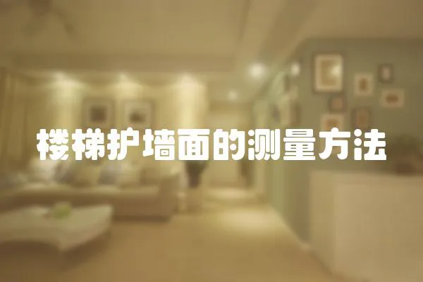 樓梯護墻面的測量方法