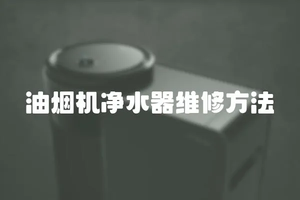 油烟机净水器维修方法