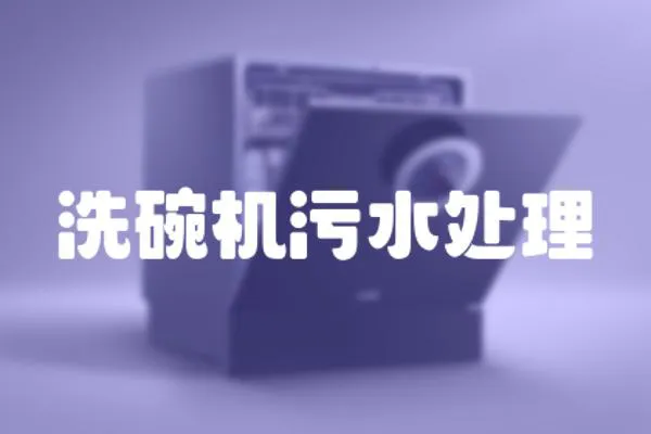 洗碗機污水處理