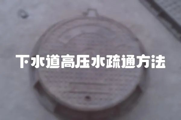 下水道高壓水疏通方法