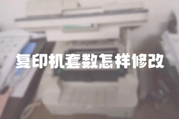 復印機套數怎樣修改