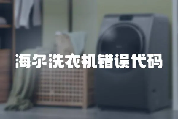 海爾洗衣機錯誤代碼