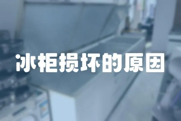 冰柜損壞的原因