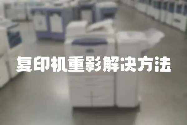 復印機重影解決方法