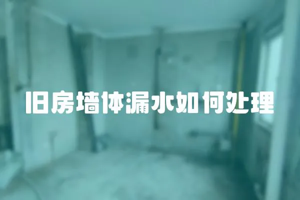 舊房墻體漏水如何處理