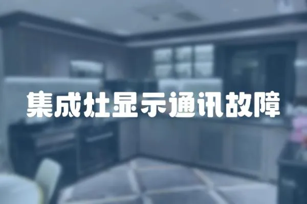 集成灶顯示通訊故障