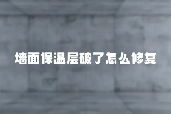墻面保溫層破了怎么修復