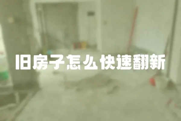 舊房子怎么快速翻新
