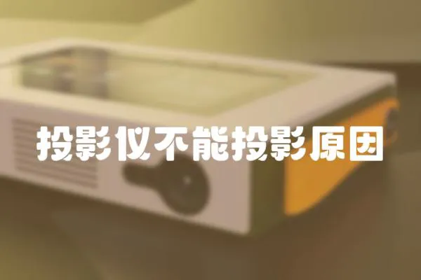 投影儀不能投影原因