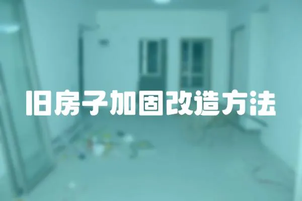舊房子加固改造方法