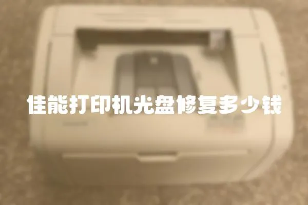 佳能打印機光盤修復多少錢