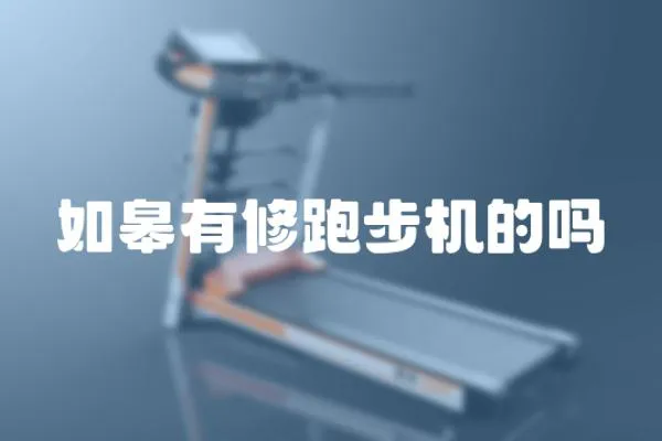 如皋有修跑步機(jī)的嗎