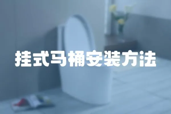 掛式馬桶安裝方法