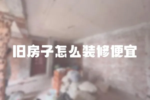 舊房子怎么裝修便宜