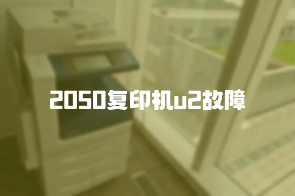 2050復(fù)印機(jī)u2故障