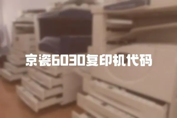 京瓷6030復印機代碼