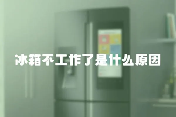 冰箱不工作了是什么原因