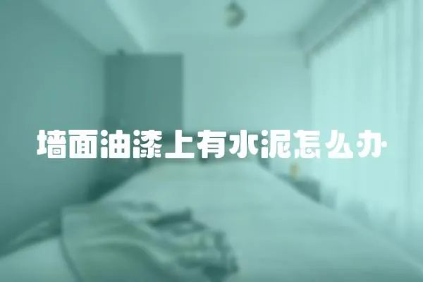墻面油漆上有水泥怎么辦