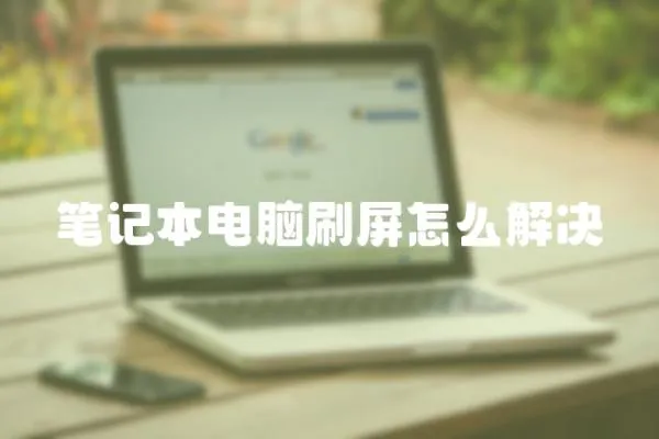 筆記本電腦刷屏怎么解決