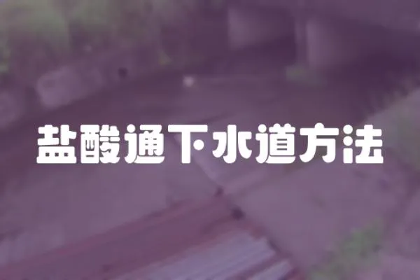 鹽酸通下水道方法