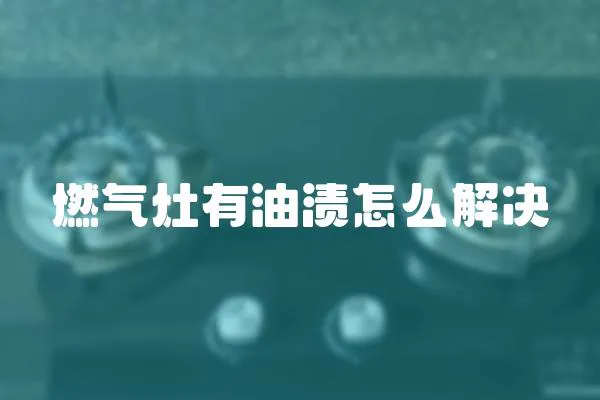 燃氣灶有油漬怎么解決