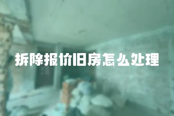 拆除報價舊房怎么處理