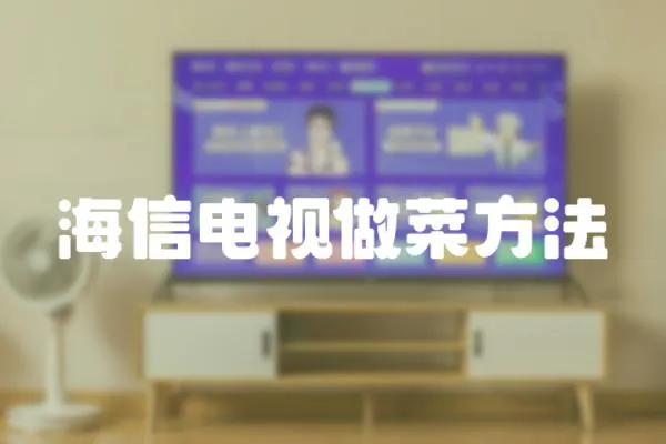 海信電視做菜方法