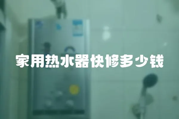 家用熱水器快修多少錢