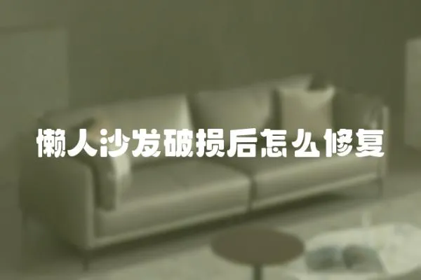 懶人沙發破損后怎么修復
