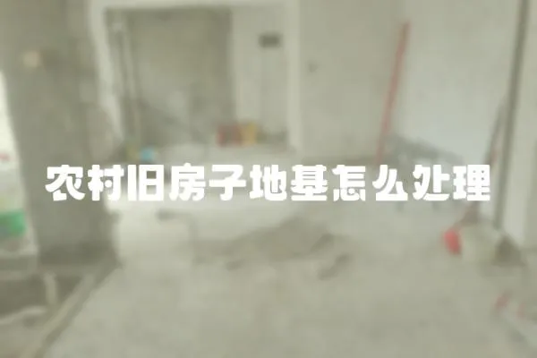 農(nóng)村舊房子地基怎么處理