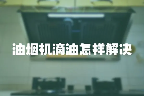 油煙機滴油怎樣解決