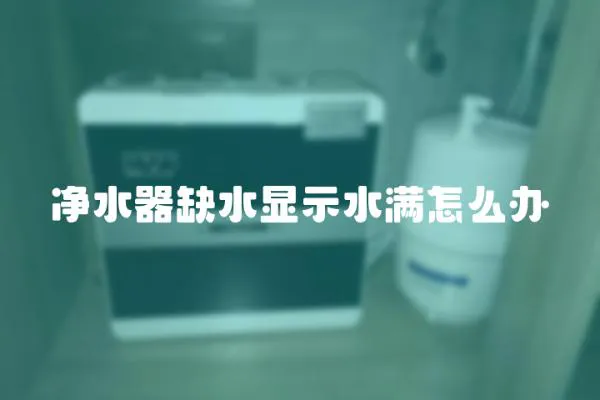 凈水器缺水顯示水滿怎么辦