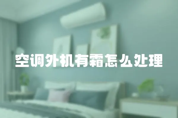 空調外機有霜怎么處理