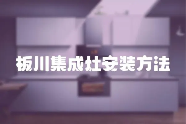 板川集成灶安裝方法