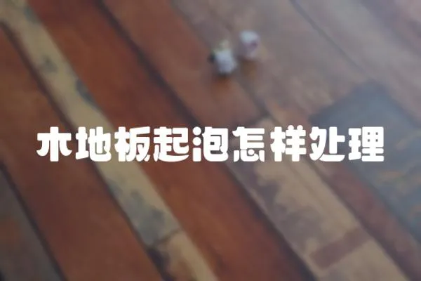 木地板起泡怎樣處理
