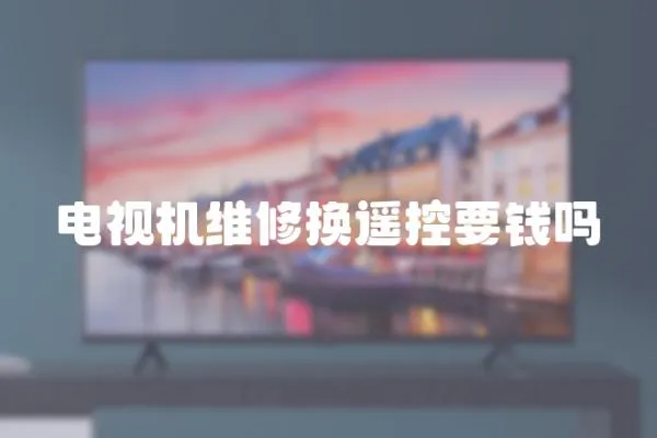 電視機維修換遙控要錢嗎