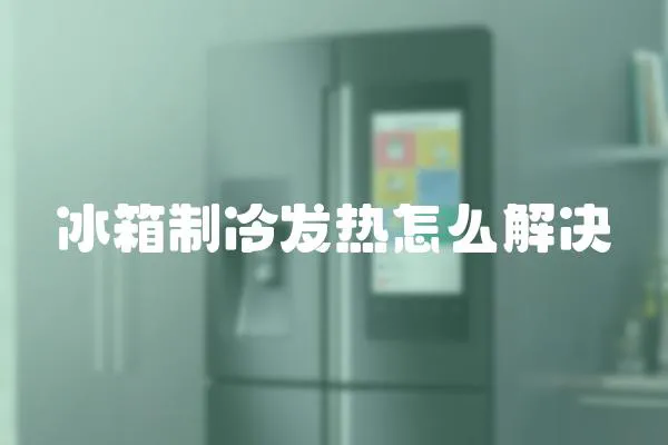 冰箱制冷發(fā)熱怎么解決