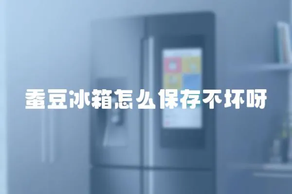 蠶豆冰箱怎么保存不壞呀