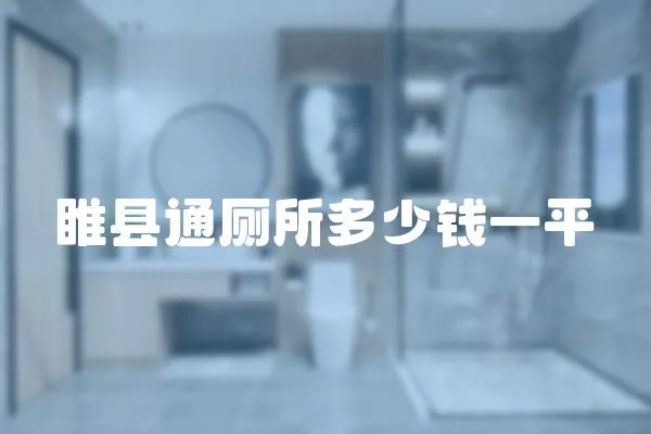 睢縣通廁所多少錢一平