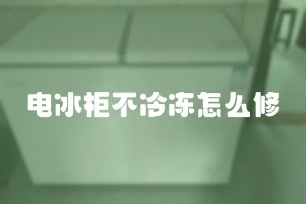電冰柜不冷凍怎么修