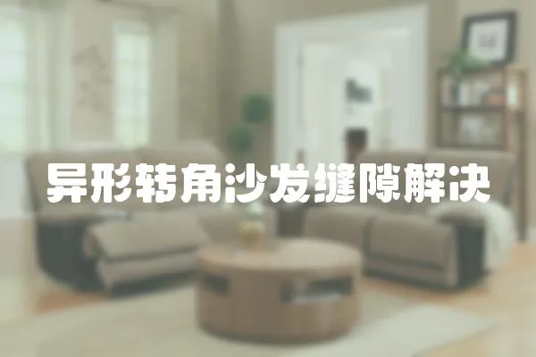 異形轉角沙發縫隙解決