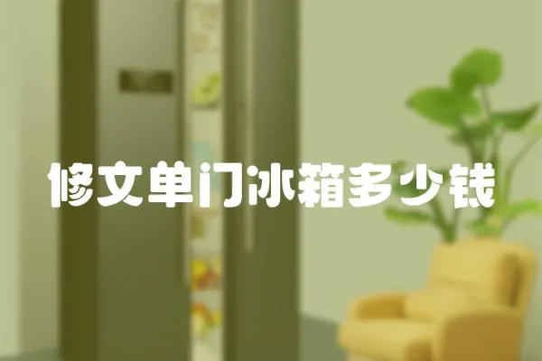 修文單門冰箱多少錢