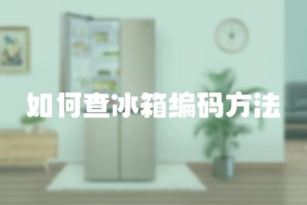 如何查冰箱編碼方法