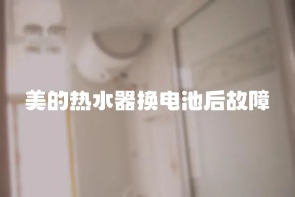 美的熱水器換電池后故障