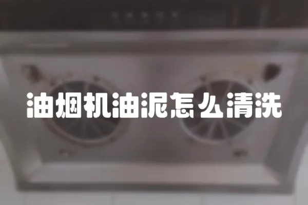 油煙機油泥怎么清洗